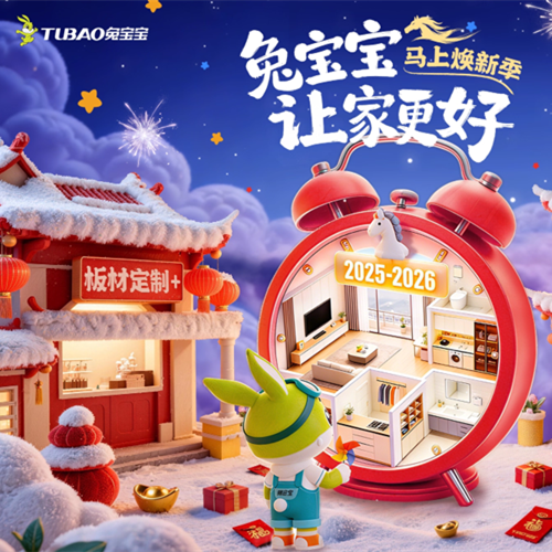 新年焕新家，兔宝宝“马上焕新季”巨惠开启！
