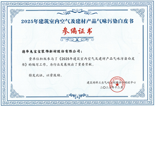 共筑行业标准！兔宝宝深度参编《2025年建筑室内空气及建材产品气味污染白皮书》