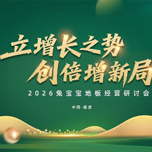 立增长之势，创倍增新局 |2026兔宝宝地板经营研讨会圆满召开