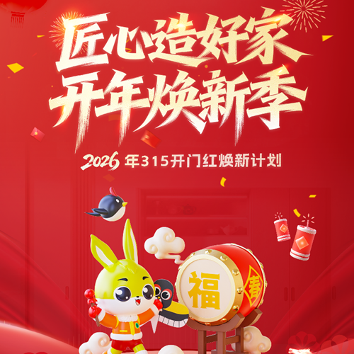匠心造好家 开年焕新季丨兔宝宝易装315开门红焕新活动启动！
