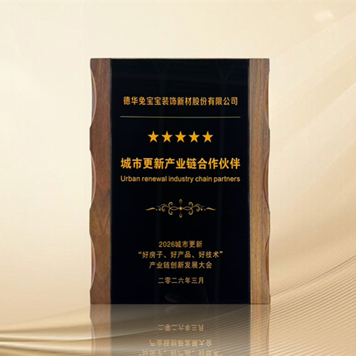 2026城市更新产业链创新发展大会召开，兔宝宝以室内健康生活解决方案定义“好房子”