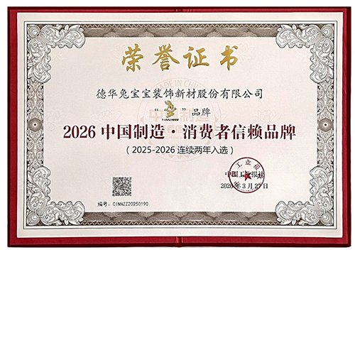 蝉联荣耀！兔宝宝连续两年荣获“中国制造·消费者信赖品牌”