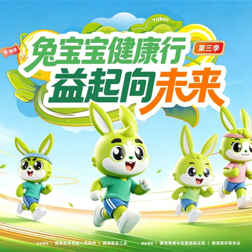兔宝宝健康行，益起向未来|洛漾半岛亲子趣味跑活力开跑，传递健康理念