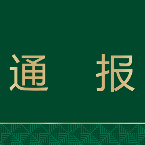 关于北京定制柜环保问题检测结论的通报