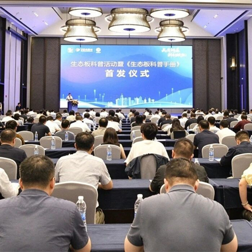 参与行业盛会，兔宝宝积极助力人造板标准化与技术创新