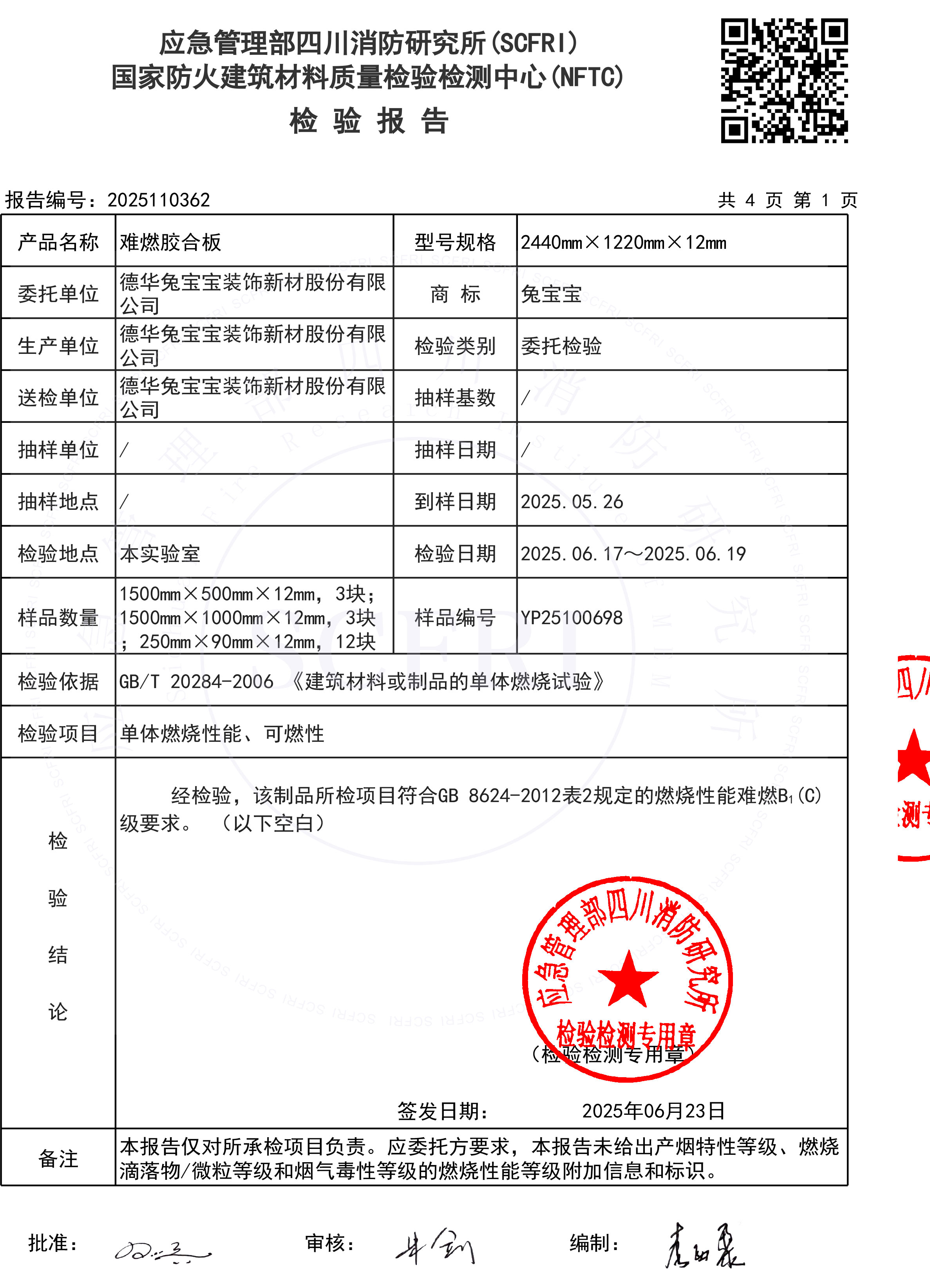 燃烧性能检测报告