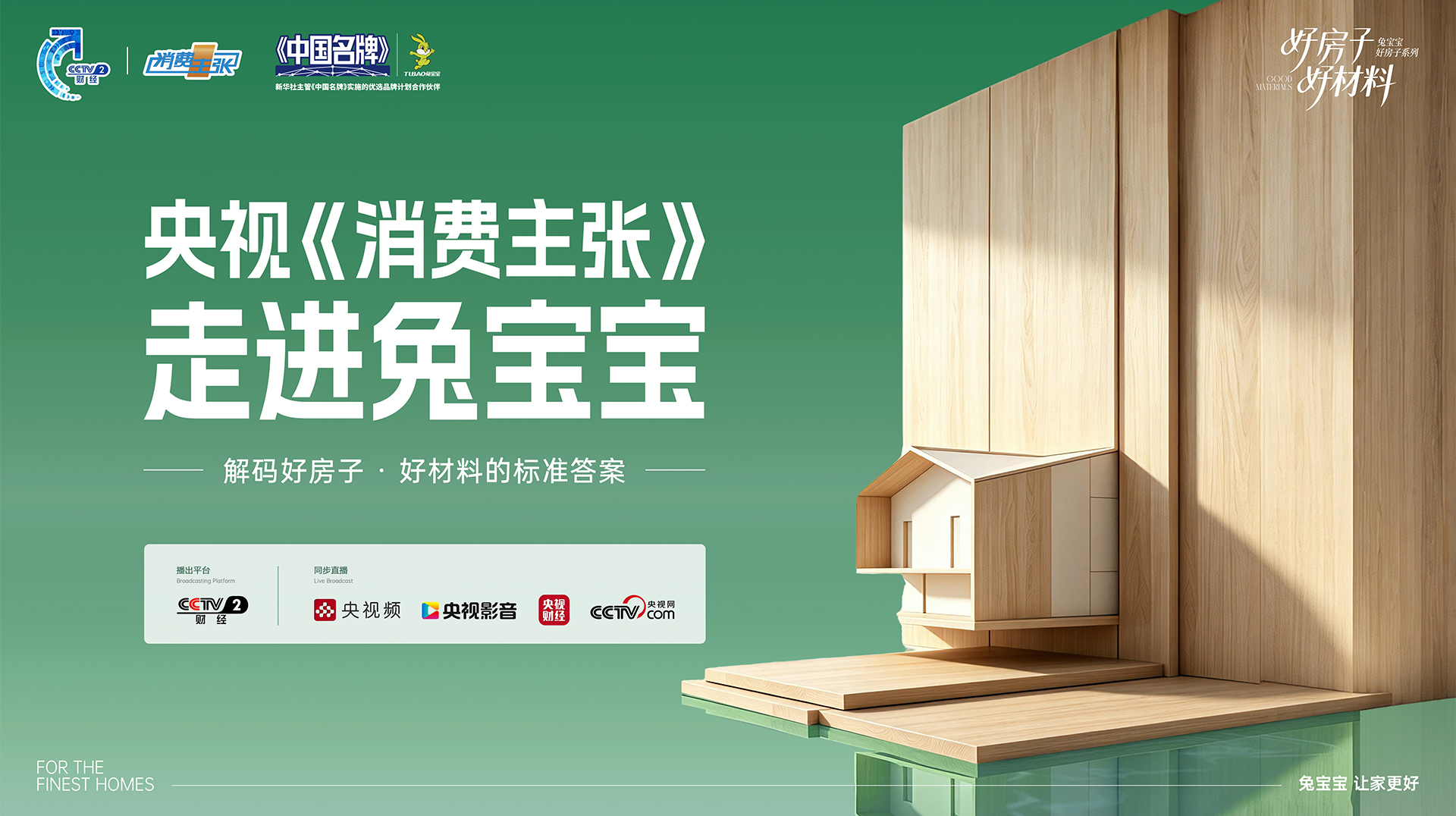央视《消费主张》 走进兔宝宝-解码好房子·好材料的标准答案
