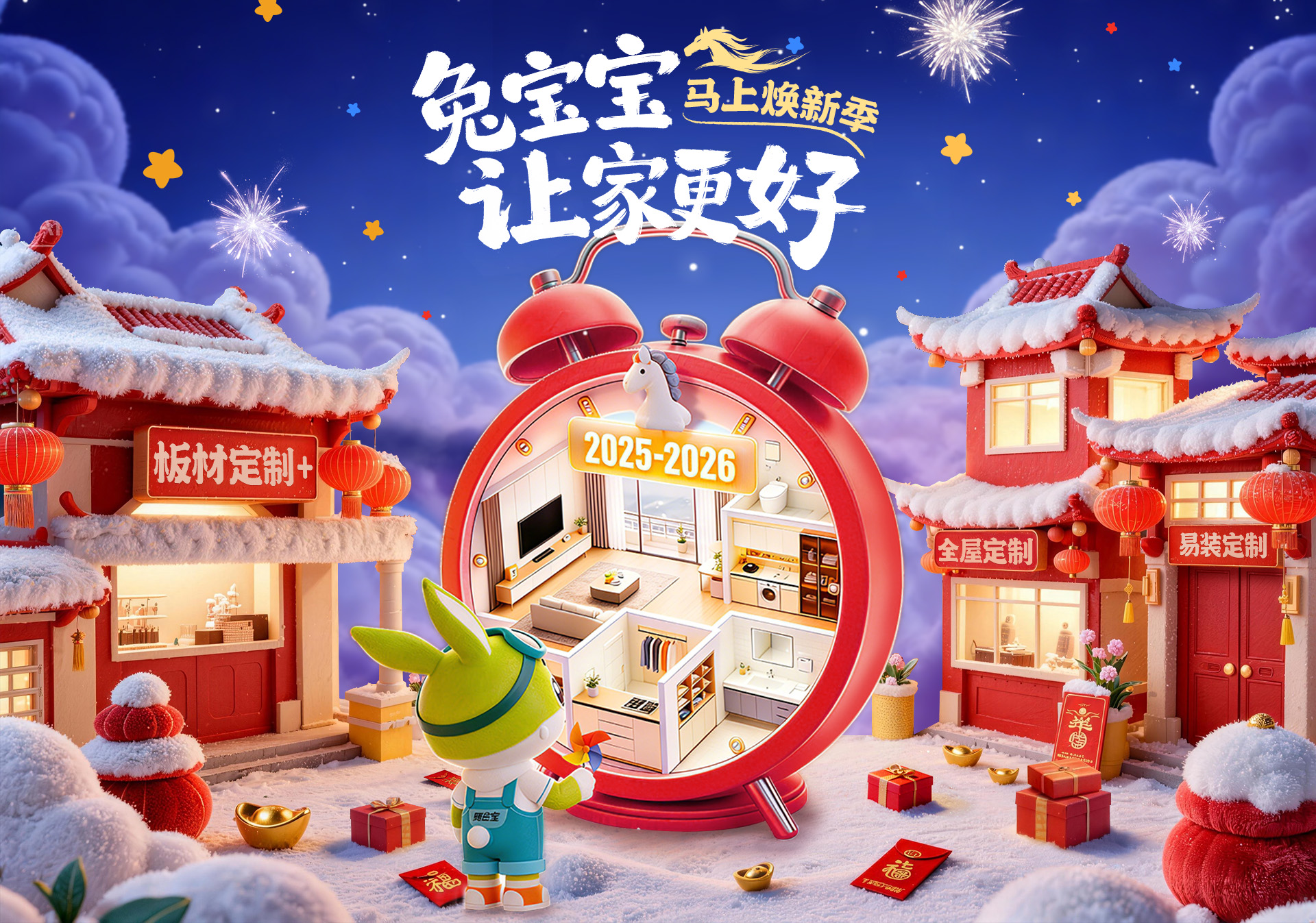 兔宝宝马上焕新季，让家更好