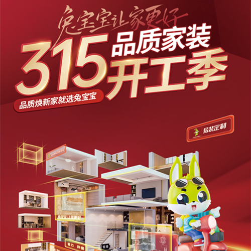 315品质家装节丨兔宝宝易装用芯定制，守护您的家居梦想！