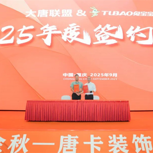 金秋消费季重磅联动!兔宝宝签约唐卡装饰焕新健康家装