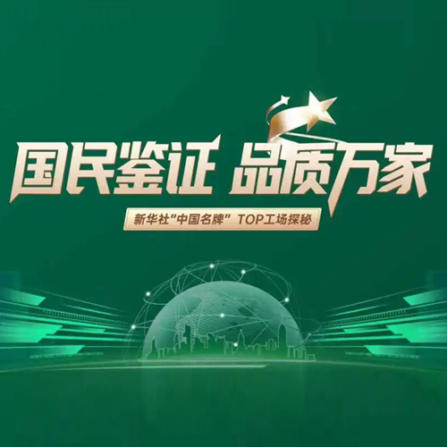 新华社“中国名牌”TOP工场探秘——硬核见证！国民兔宝宝，品质新典范