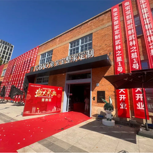 兔宝宝整家定制武林之星1号店盛大开业!6000㎡实景空间解锁家居新体验