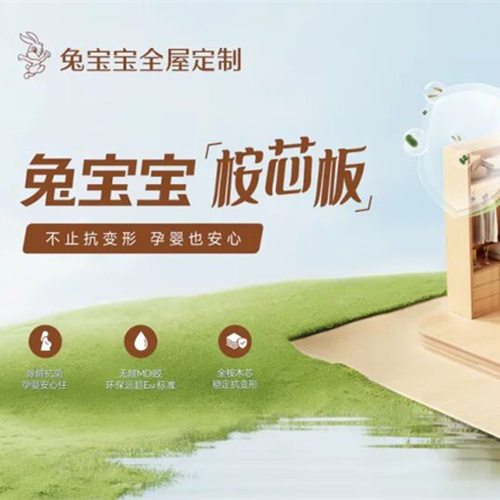 全屋定制要省心?兔宝宝桉芯板给家安心,让装修无烦恼