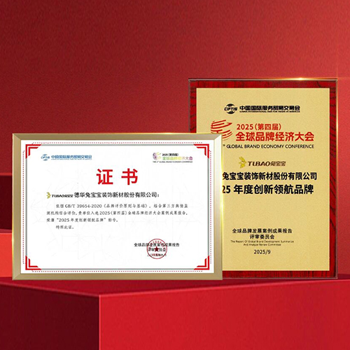 以创新破局，推动行业新时代|兔宝宝荣获“2025年度创新领航品牌”“2025年度科技创新产品”