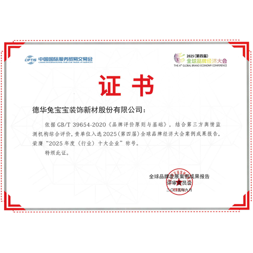 狂揽12项大奖！兔宝宝闪耀全球品牌经济大会