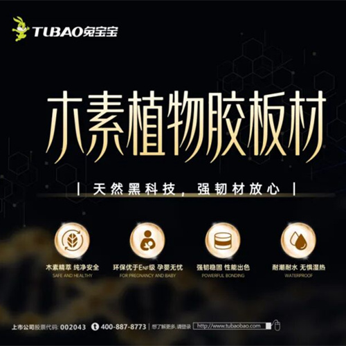 天然黑科技,强韧材放心|兔宝宝木素植物胶板材更安心的选择