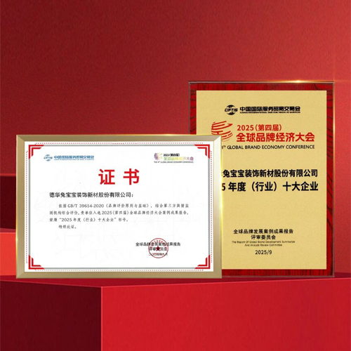 斩获2025年度（行业）“十大企业、十大品牌”！兔宝宝用创新与品质彰显标杆实力