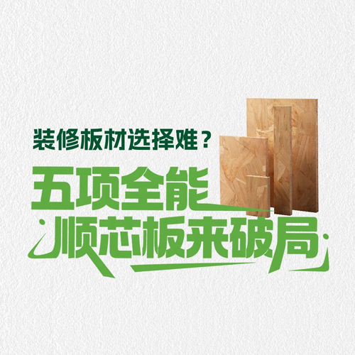 装修板材选择难?五项全能顺芯板来破局!