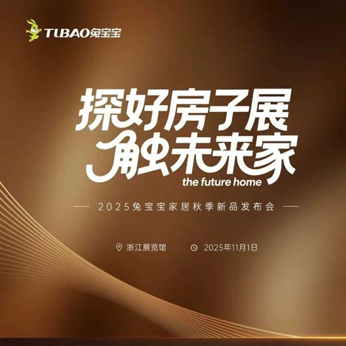 重磅预告|2025兔宝宝家居秋季新品发布会即将启幕，邀您共赴家居盛宴