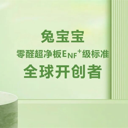 领跑双碳时代！兔宝宝以零醛智造，赋能绿色人居