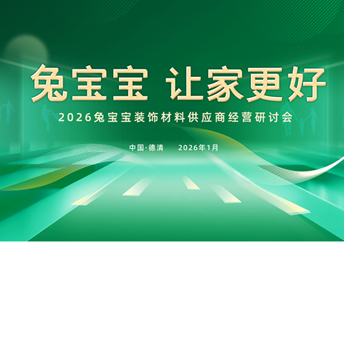 兔宝宝召开2026装饰材料供应商经营研讨会
