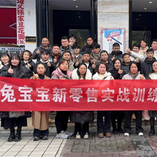 赋能终端，决胜新零售！兔宝宝实战训练营贵州站圆满落幕