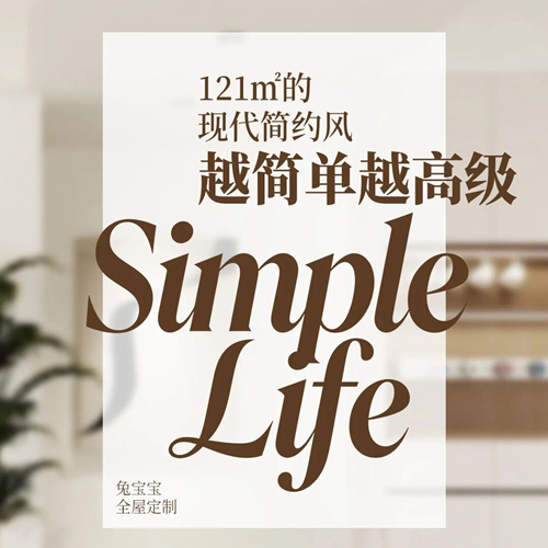 121㎡的现代简约风，越简单越高级