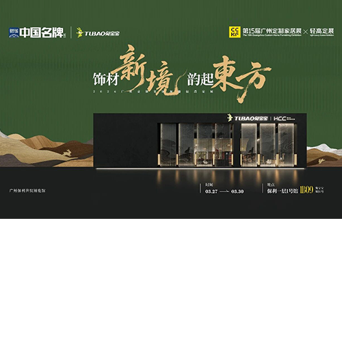 兔宝宝×广州定制家居展|原创+生态，一场家居饰材的进化论