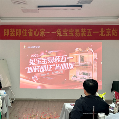 全力以赴 勇创佳绩丨兔宝宝易装五一活动启动会北京站圆满落幕！