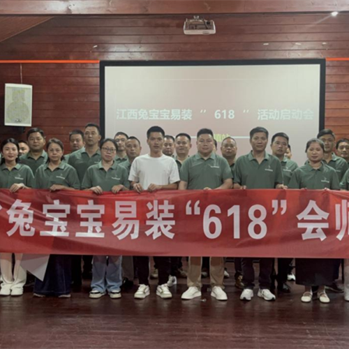 燃战618 聚力赢未来丨兔宝宝易装江西618活动启动会成功召开