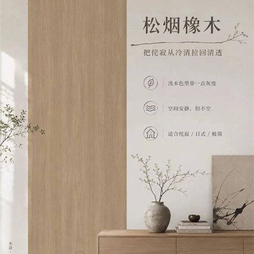 侘寂风=装修未完工？建议看看兔宝宝松烟橡木..