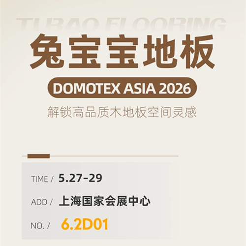 解锁空间灵感｜兔宝宝地板邀你共赴 2026 上海地材展