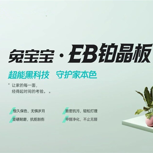 兔宝宝EB铂晶板，品质的保鲜官