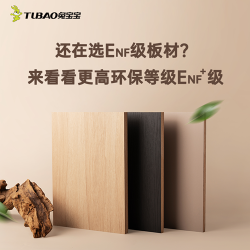 兔宝宝ENF+级以超国标品质，守护居家无醛生活