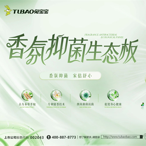 兔宝宝香氛抑菌板：香伴每一刻，抑菌更安心
