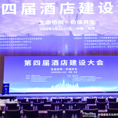 兔宝宝工装亮相第四届酒店建设大会，以绿色安全材料赋能酒店工程高质量发展