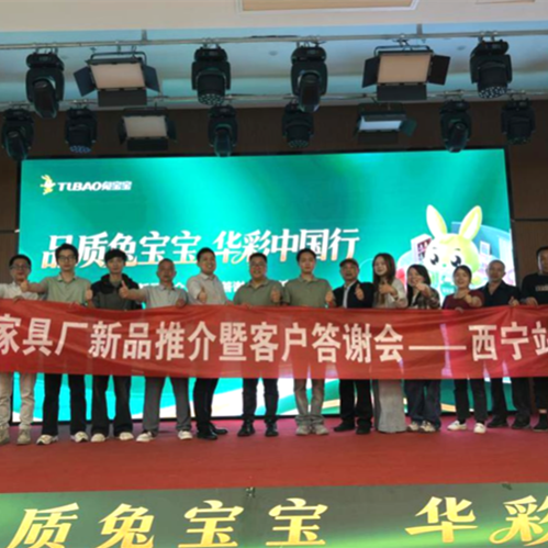 品质筑底，渠道焕新！兔宝宝西宁家具厂新品推介会圆满举办，共启西宁家居新篇