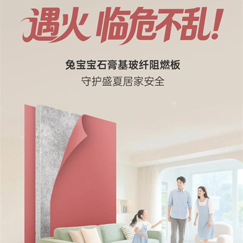 遇火临危不乱！兔宝宝石膏基高性能玻纤阻燃板，守护夏日居家安全