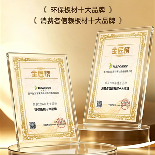 双誉加冕，实力封王！兔宝宝荣膺环保板材和消费者信赖十大品牌，重塑板材行业标杆