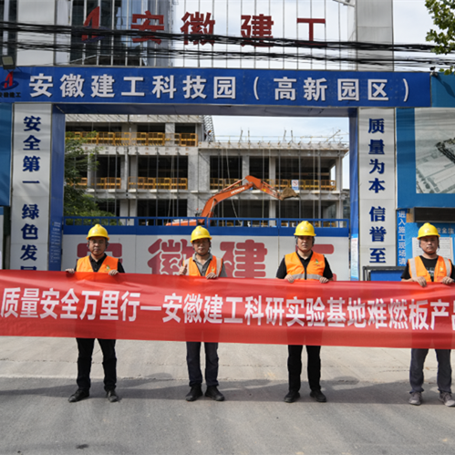 兔宝宝质量安全万里行安徽站，难燃板实力护航科研重地