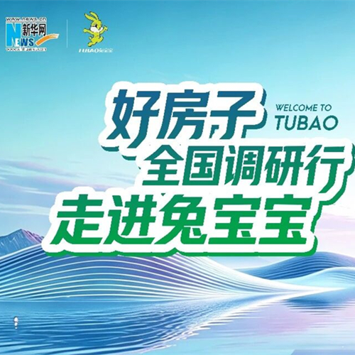 见证好房子标杆！7月16日，新华网“好房子全国调研行”走进兔宝宝