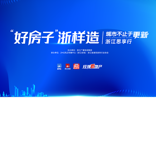 好房子 浙样造|聚力打造人居样板！兔宝宝以创新绿色实力助力好房子建设