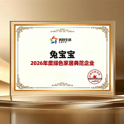 兔宝宝荣膺2026绿色家居典范企业，以全链绿色实力引领行业方向
