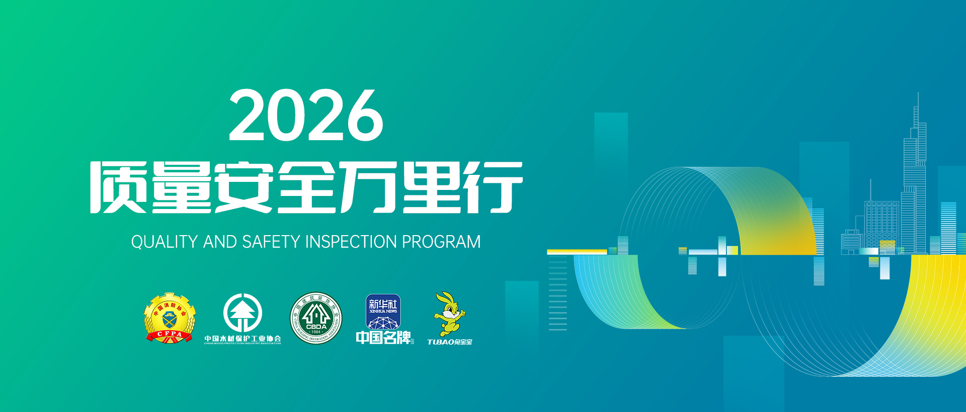 质量安全万里行
