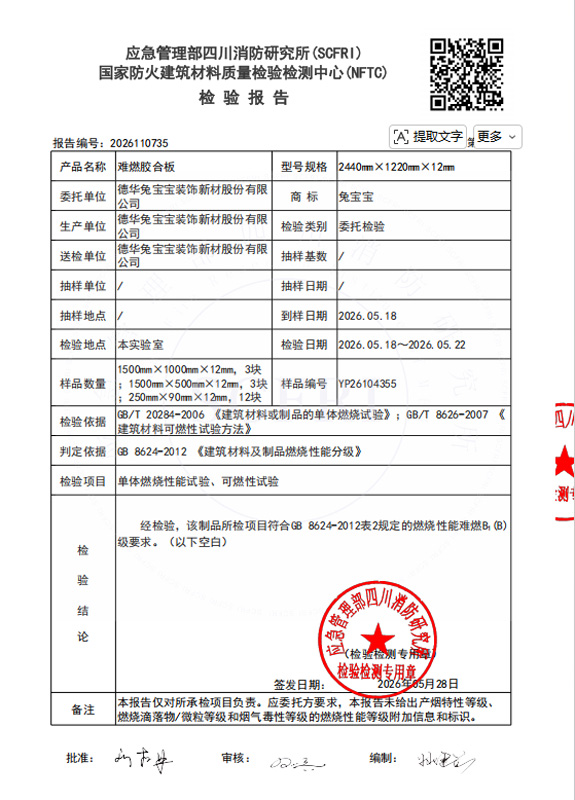 燃烧性能检测报告